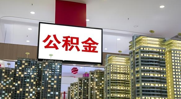 淮滨离职前公积金怎么取（离职之前提取公积金）